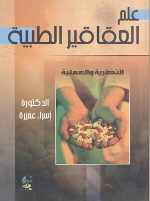cover image of علم العقاقير الطبية : النظرية والعملية